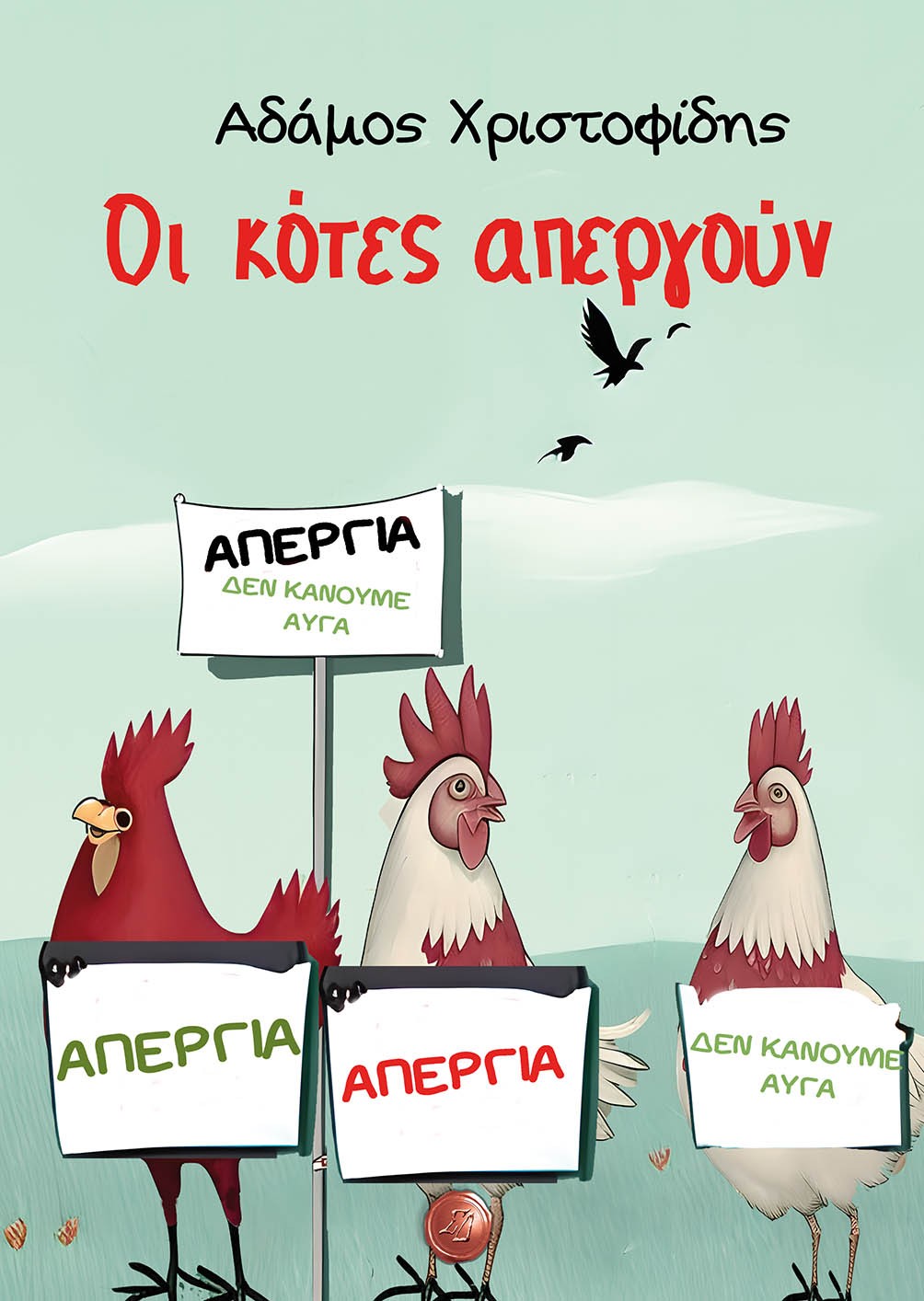 Οι κότες απεργούν